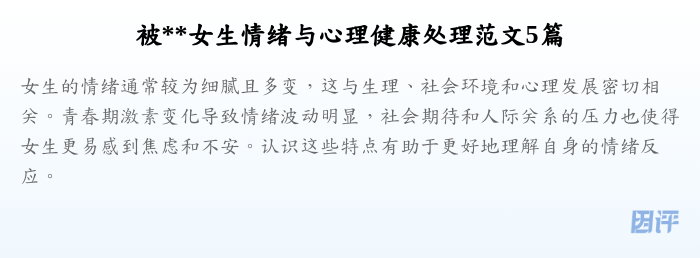 被**女生情绪与心理健康处理范文5篇