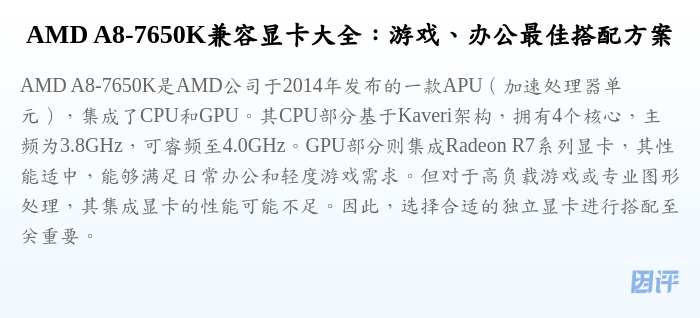 AMD A8-7650K兼容显卡大全:游戏、办公最佳搭配方案