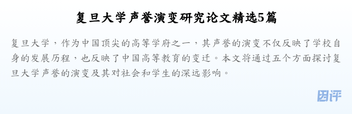复旦大学声誉演变研究论文精选5篇