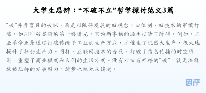 大学生思辨:“不破不立”哲学探讨范文3篇
