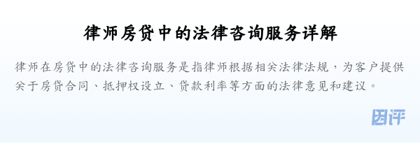 律师房贷中的法律咨询服务详解