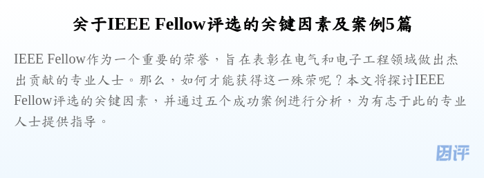 关于IEEE Fellow评选的关键因素及案例5篇