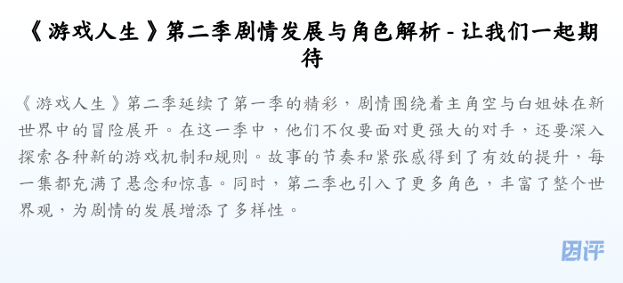 《游戏人生》第二季剧情发展与角色解析 - 让我们一起期待