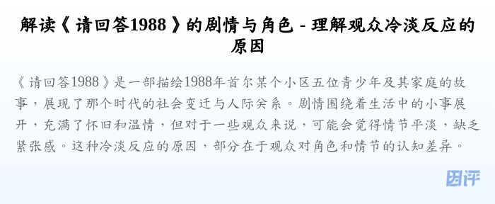 解读《请回答1988》的剧情与角色 - 理解观众冷淡反应的原因
