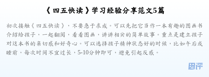 《四五快读》学习经验分享范文5篇