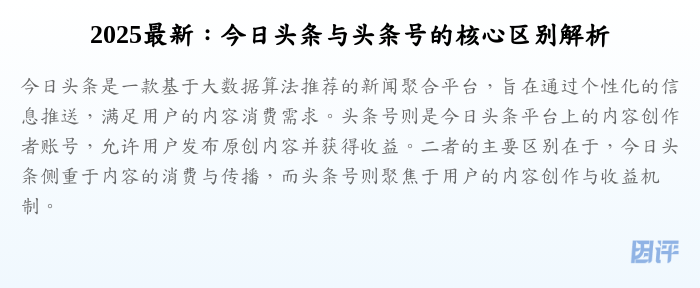 2025最新:今日头条与头条号的核心区别解析