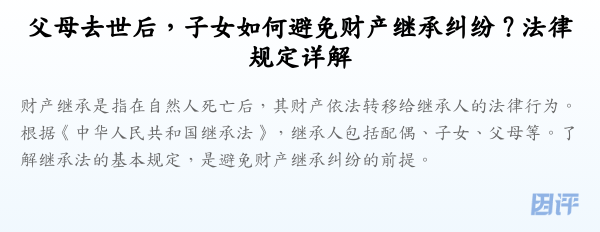 父母去世后,子女如何避免财产继承纠纷?法律规定详解