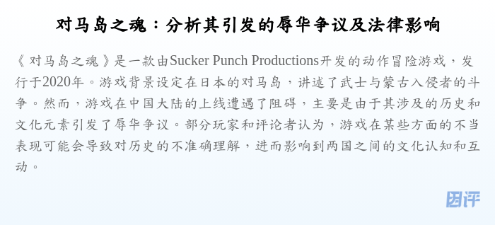 对马岛之魂:分析其引发的辱华争议及法律影响