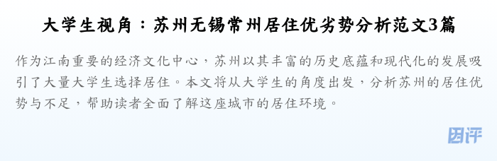 大学生视角:苏州无锡常州居住优劣势分析范文3篇