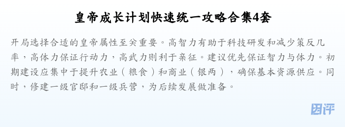 皇帝成长计划快速统一攻略合集4套