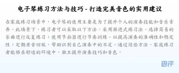 电子琴练习方法与技巧 - 打造完美音色的实用建议