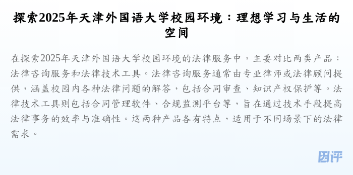 探索2025年天津外国语大学校园环境:理想学习与生活的空间