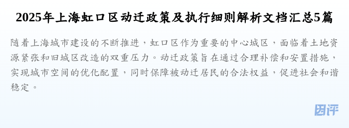 2025年上海虹口区动迁政策及执行细则解析文档汇总5篇