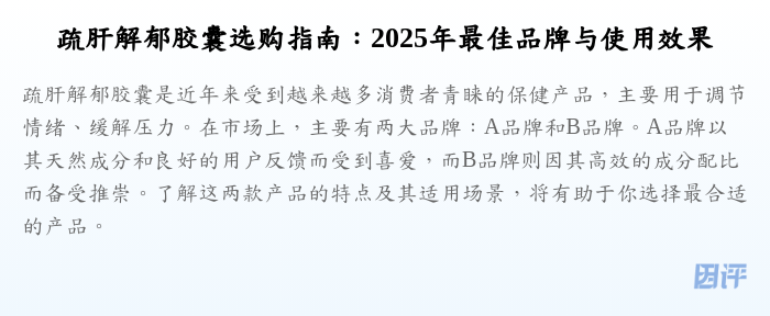 疏肝解郁胶囊选购指南:2025年最佳品牌与使用效果