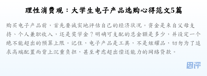 理性消费观:大学生电子产品选购心得范文5篇