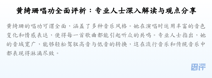 黄绮珊唱功全面评析:专业人士深入解读与观点分享