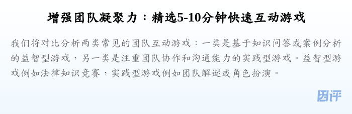 增强团队凝聚力:精选5-10分钟快速互动游戏