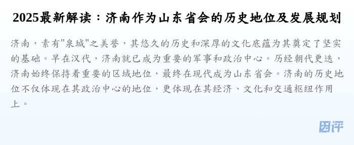2025最新解读:济南作为山东省会的历史地位及发展规划