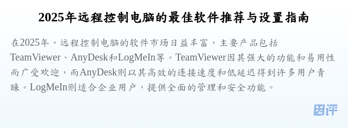 2025年远程控制电脑的最佳软件推荐与设置指南