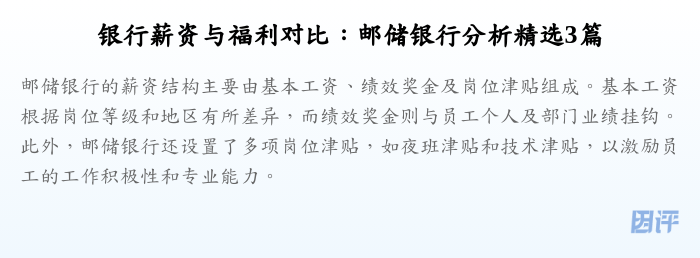 银行薪资与福利对比:邮储银行分析精选3篇