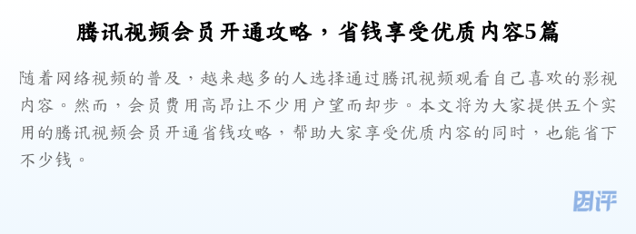 腾讯视频会员开通攻略,省钱享受优质内容5篇