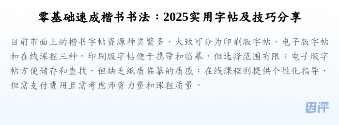 零基础速成楷书书法:2025实用字帖及技巧分享