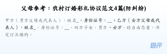 父母参考:农村订婚彩礼协议范文4篇(防纠纷)