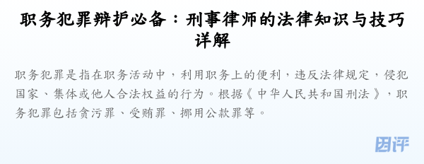 职务犯罪辩护必备:刑事律师的法律知识与技巧详解