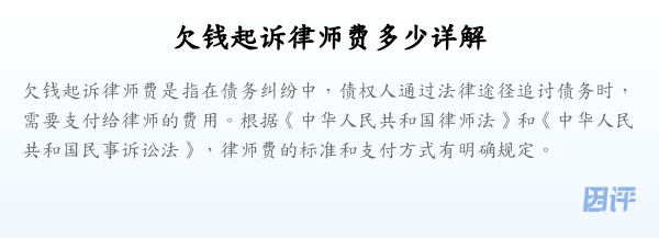 欠钱起诉律师费多少详解