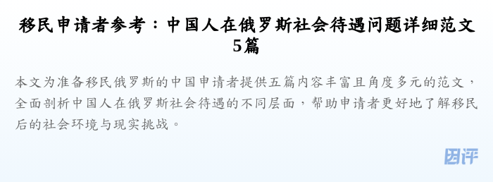 移民申请者参考:中国人在俄罗斯社会待遇问题详细范文5篇