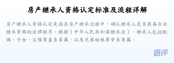 房产继承人资格认定标准及流程详解