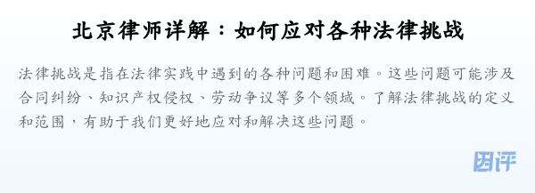 北京律师详解:如何应对各种法律挑战