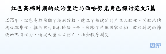 红色高棉时期的政治变迁与西哈努克角色探讨范文5篇