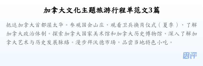 加拿大文化主题旅游行程单范文3篇