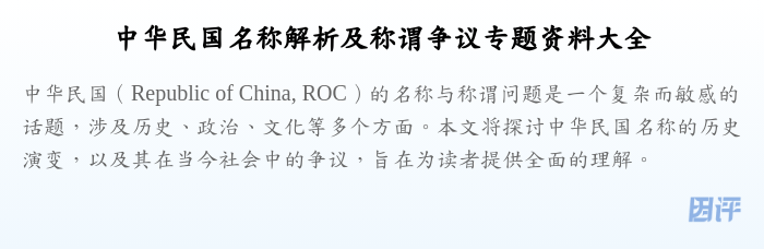 中华民国名称解析及称谓争议专题资料大全