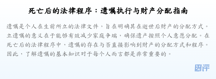死亡后的法律程序:遗嘱执行与财产分配指南