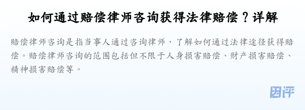 如何通过赔偿律师咨询获得法律赔偿?详解