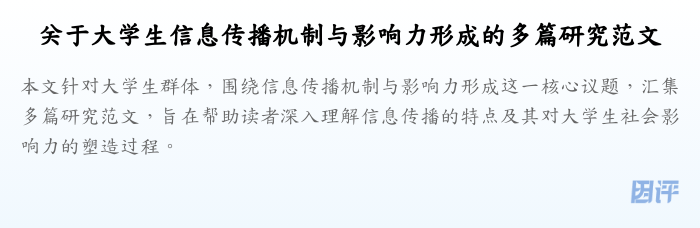 关于大学生信息传播机制与影响力形成的多篇研究范文