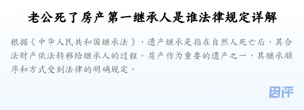 老公死了房产第一继承人是谁法律规定详解