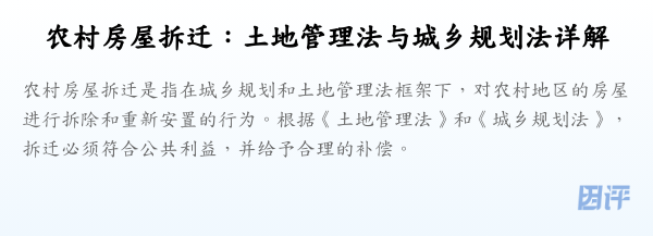 农村房屋拆迁:土地管理法与城乡规划法详解