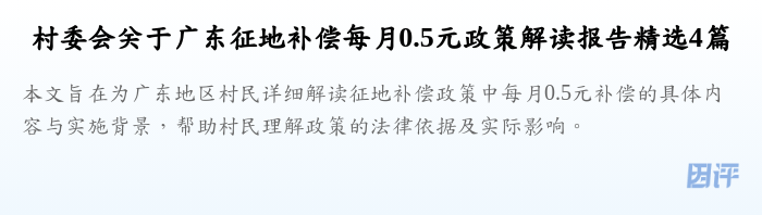 村委会关于广东征地补偿每月0.5元政策解读报告精选4篇