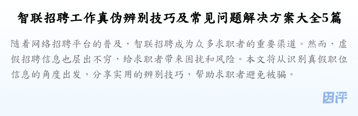 智联招聘工作真伪辨别技巧及常见问题解决方案大全5篇