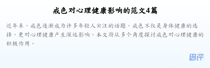 戒色对心理健康影响的范文4篇