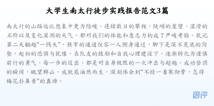 大学生南太行徒步实践报告范文3篇