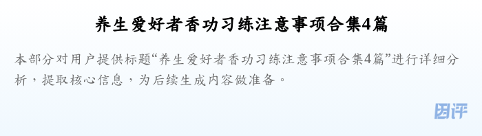 养生爱好者香功习练注意事项合集4篇