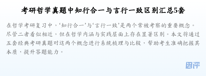考研哲学真题中知行合一与言行一致区别汇总5套