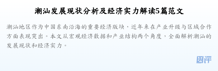潮汕发展现状分析及经济实力解读5篇范文