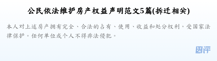 公民依法维护房产权益声明范文5篇(拆迁相关)