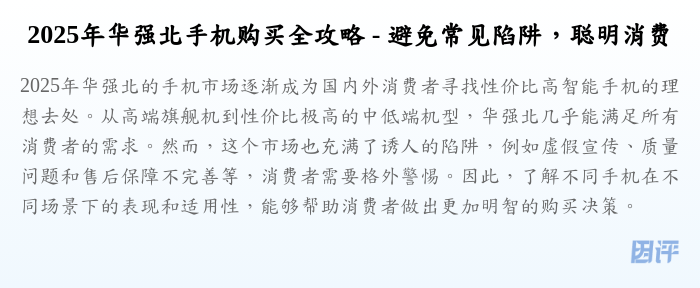2025年华强北手机购买全攻略 - 避免常见陷阱,聪明消费