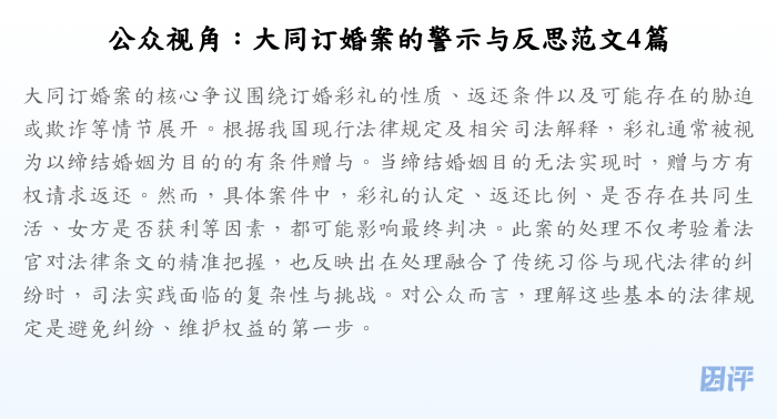 公众视角:大同订婚案的警示与反思范文4篇